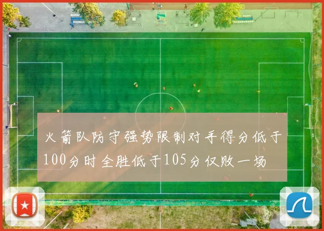 火箭队防守强势限制对手得分低于100分时全胜低于105分仅败一场