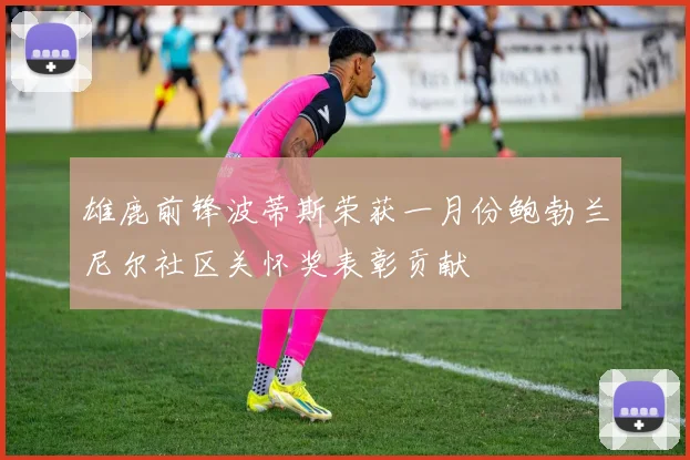 雄鹿前锋波蒂斯荣获一月份鲍勃兰尼尔社区关怀奖表彰贡献