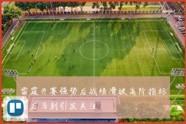雷霆开赛强势后战绩滑坡高阶指标落后马刺引发关注
