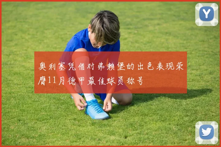 奥利塞凭借对弗赖堡的出色表现荣膺11月德甲最佳球员称号