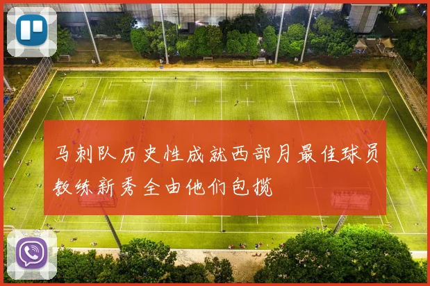 马刺队历史性成就西部月最佳球员教练新秀全由他们包揽