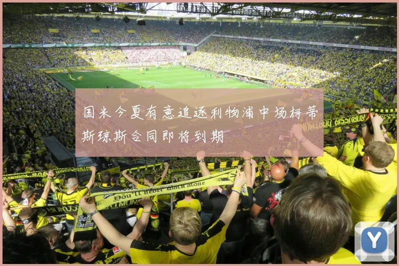 国米今夏有意追逐利物浦中场柯蒂斯琼斯合同即将到期