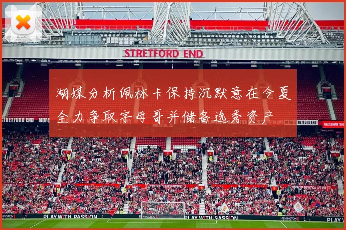 湖媒分析佩林卡保持沉默意在今夏全力争取字母哥并储备选秀资产