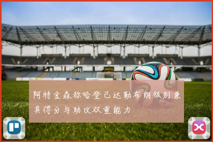阿特金森称哈登已达勒布朗级别兼具得分与助攻双重能力