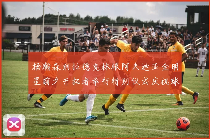 杨瀚森利拉德克林根阿夫迪亚全明星前夕开拓者举行特别仪式庆祝球员成就