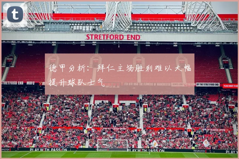 德甲分析：拜仁主场胜利难以大幅提升球队士气