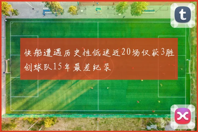 快船遭遇历史性低迷近20场仅获3胜创球队15年最差纪录