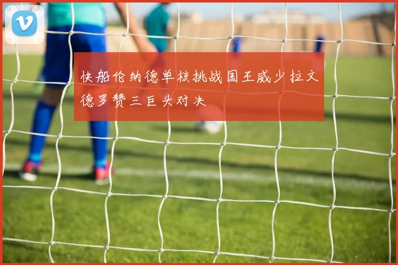 快船伦纳德单核挑战国王威少拉文德罗赞三巨头对决