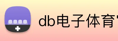 db电子体育官网 Logo